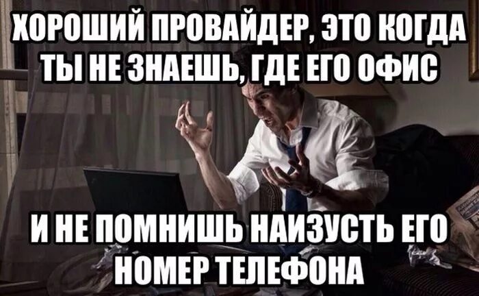 Плохо скидывает. Шутки про провайдеров. Мемы про провайдера. Шутки про интернет провайдеров. Шутки про интернет.