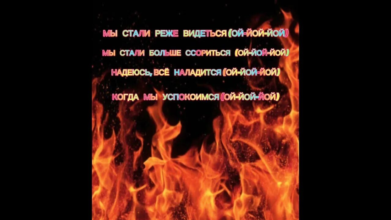 Ты горишь как огонь текст. Текст песни ты горишь как огонь. Слава огонь текст. Ты горишь текст. Песня внутри горит огонь