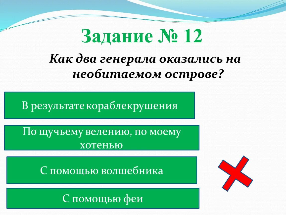 Викторина по сказкам салтыкова. Как генералы очутились на необитаемом острове. Как генералы очутились на необитаемом острове. Два генерала на необитаемом острове. Как генералы из сказки салтыкова-щедрина оказались на необитаемом.