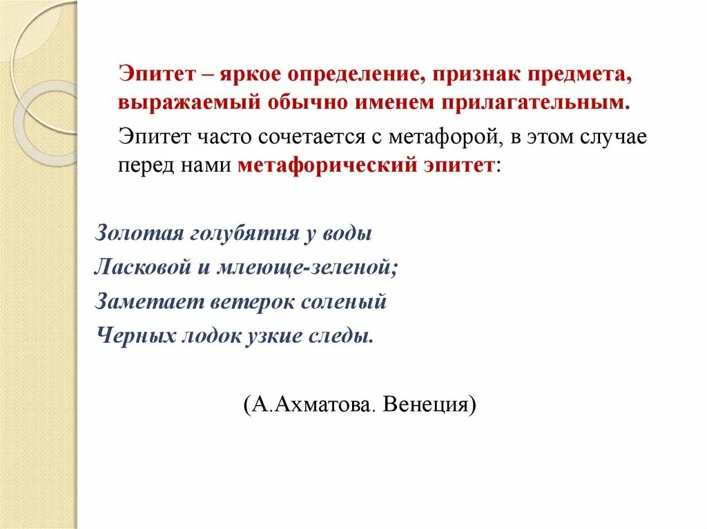 Эпитет деген. Эпитет. Эпитет это красочное определение. Прилагательные эпитеты. Красочные эпитеты.