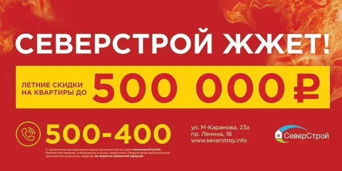 Квартира 500 000 рублей. Скидки на квартиры. Летние скидки на квартиры. СЕВЕРСТРОЙ. Скидку на квартиру летом.