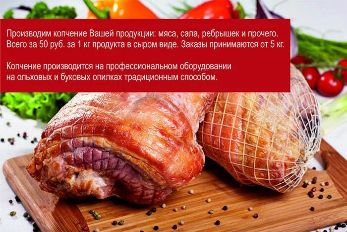 Копчение реклама. Реклама копченой продукции. Копчение мясных продуктов. Копченое мясо.