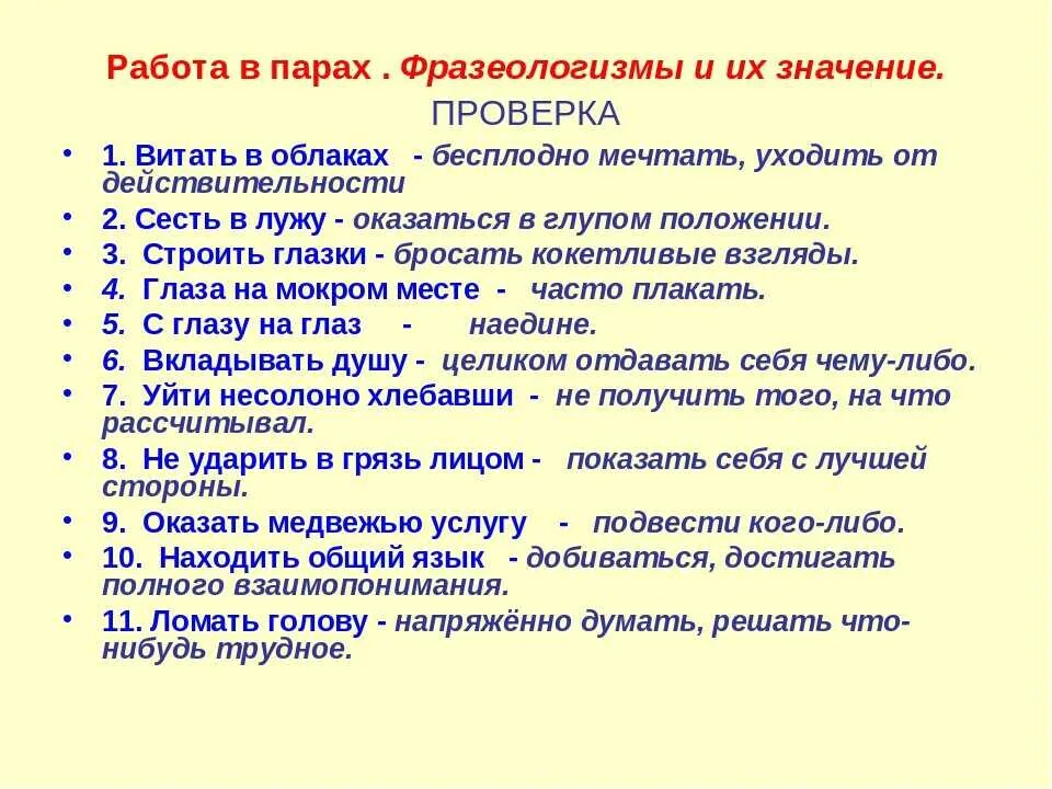 Фразеологизмы чаще употребляемые. Фразеологизмы и их значение. Фразеологизмы с их значениемами. Фразеологизмы примеры и их значение. Фразеологизмы и их значения 6 класс.