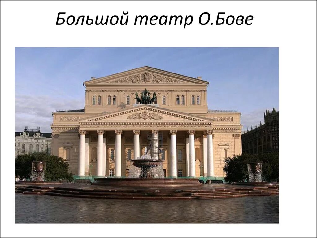 Тема урока театр оперы и балета. Бове большой театр в Москве. Здание большого театра в Москве Бове. Московский большой театр (о. и. Бове).. Большой театр (о. Бове, п. Клодт). Москва.