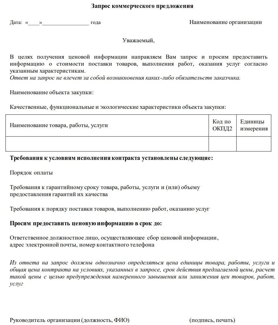 Составление запроса на коммерческое предложение. Письмо запрос коммерческого предложения пример. Как правильно Запросить коммерческое предложение примеры. Запрос на коммерческое предложение образец по 44 ФЗ. Запрос коммерческого предложения пример