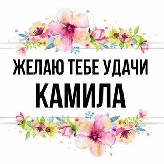 С днем рождения камила