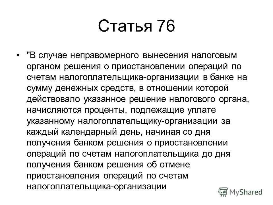 76 статья налогового кодекса. 76 статья налогового кодекса. 76 статья налогового кодекса. статья 45 налогового кодекса. налоговый кодекс.