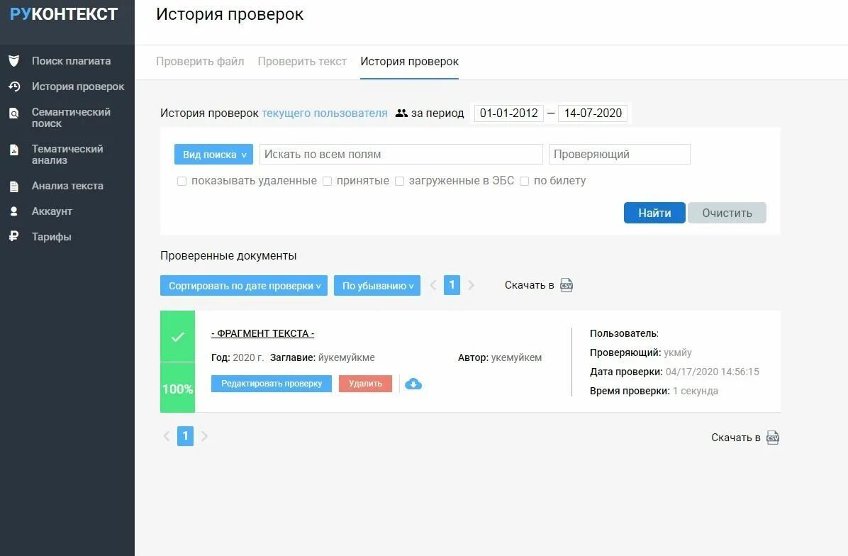 РУКОНТЕКСТ. РУКОНТЕКСТ антиплагиат. РУКОНТЕКСТ отчет. РУКОНТЕКСТ СГУ. Проверить срок сайта