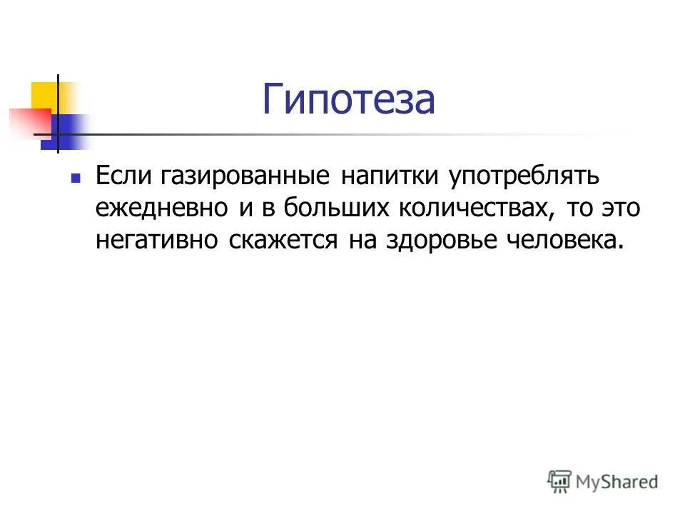 Гипотеза о газированных напитках. Гипотеза на тему газировка. Гипотезы про газированные напитки. Гипотеза для проекта газированная вода.