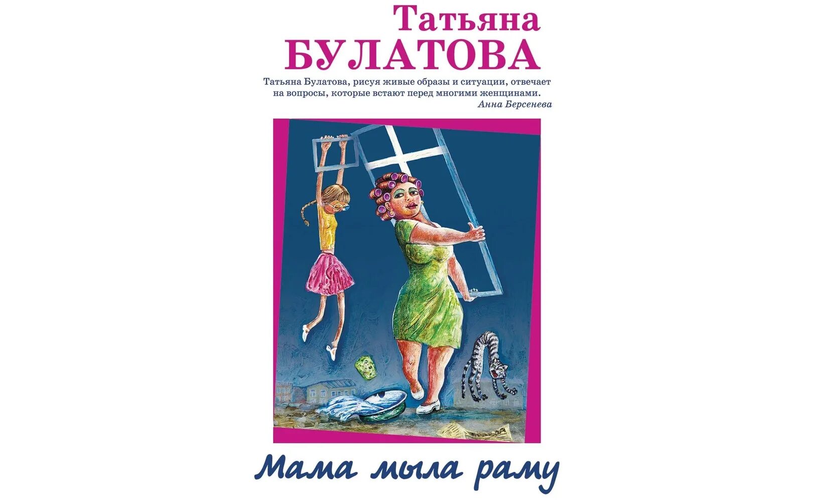 Мама мыла rrrttt раму. Булатова т. "мама мыла раму". Книга мама мыла раму.