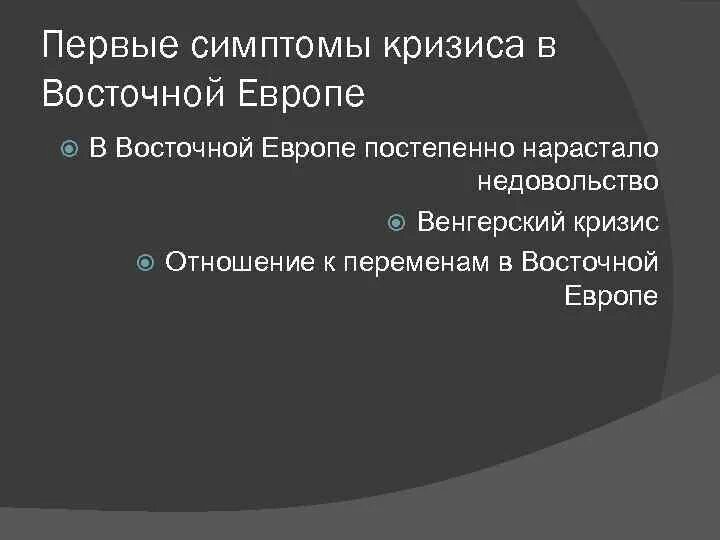 Первые кризисы в Восточной Европе.. Первые симптомы кризиса в Восточной Европе. Первые симптомы кризиса в Восточной Европе кратко. Кризис восточноевропейских стран.