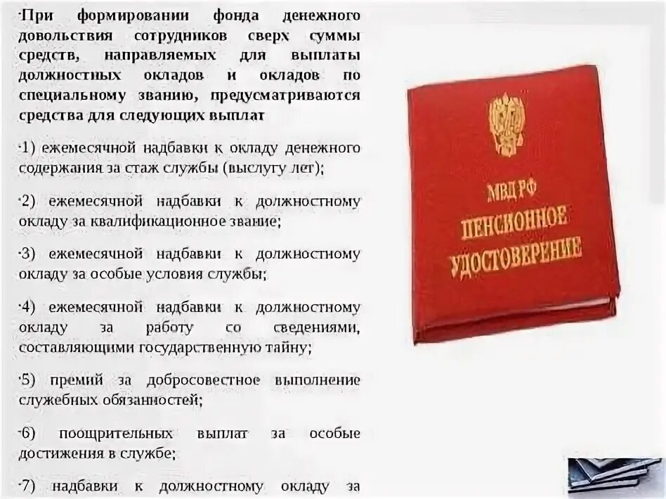 Надбавки в полиции. Доплата за выслугу лет. Надбавка за звание МВД. Надбавка за квалификационное звание в МВД. Ежемесячная надбавка к должностному окладу за выслугу лет.