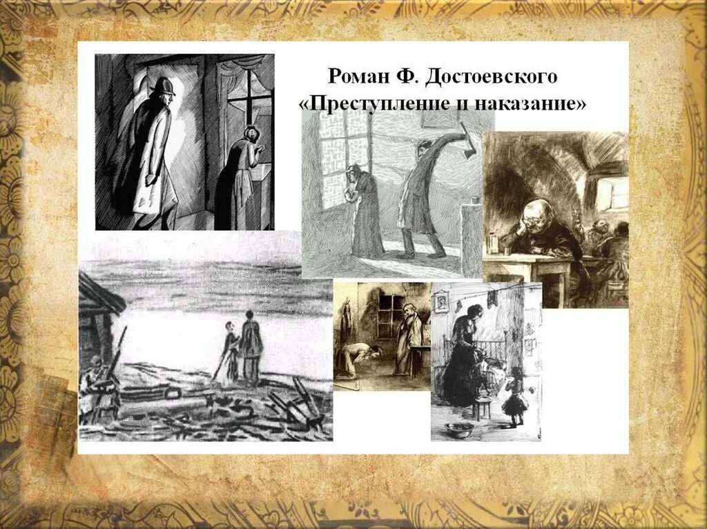 Преступление и наказание глава 2 часть 3. Ф.М. Достоевского «преступление и наказание» иллюстрайии.