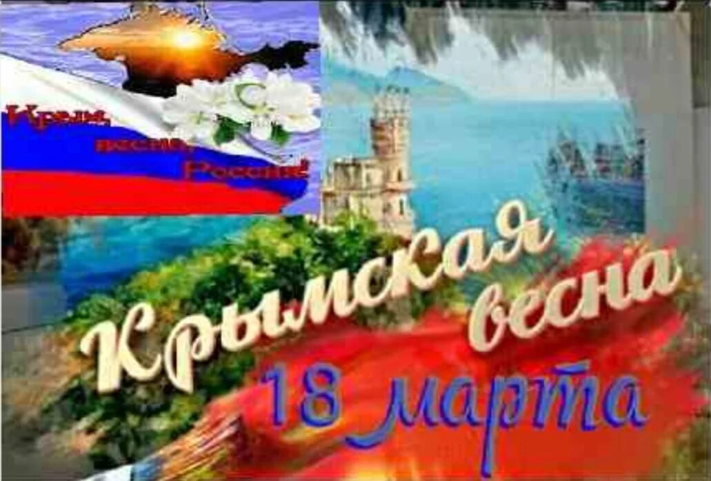 День воссоединения Крыма с Россией. С праздником крымчане. Поздравить крымчан с праздником.