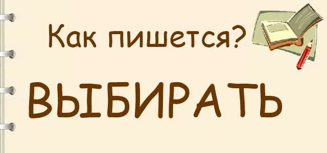 Подберешь как пишется правильно. Выберете как пишется. Выберете как пишется правильно. Как пишется слово выбирать. Риэлтор как правильно пишется.