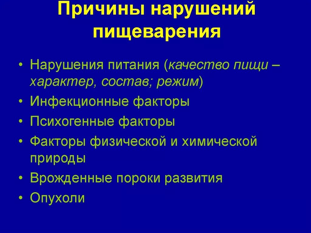 Нарушение функции 2 степени. Факторы заболевание системы пищеварения. Причины нарушения пищеварения. Нарушение функции органов пищеварения. Причины заболеваний органов пищеварения.