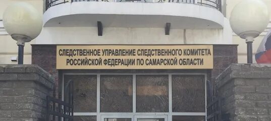 Следственные отделы г самара. Следственный комитет самарской области. следственное управление следственного комитета самарской области. здание ск самара. су самара.