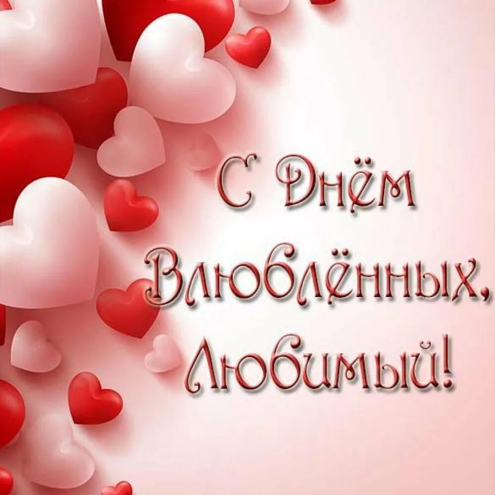 Открытки на 14 февраля. Картинки с 14 февраля красивые мужчине любимому. С днем влюбленных открытки. Поздравление с днем влюбленных. Картинки с 14 февраля красивые мужчине любимому.