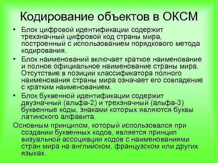 Кодирование объектов. Гражданство получателя (код страны по ОКСМ). Достоинства порядкового метода кодирования. Англия код ОКСМ.