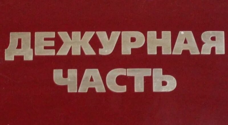 Дежурная часть табличка. Надпись Дежурная часть. В дежурной части табличка. Надпись дежурнаячачть.