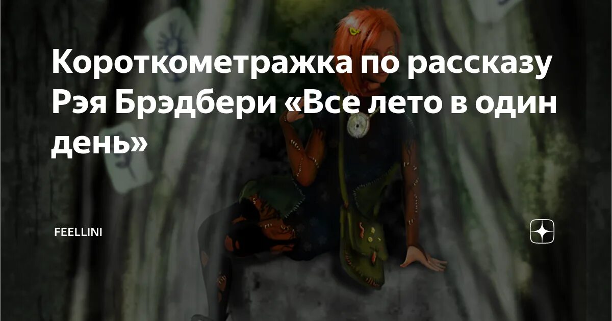 Рассказ брэдбери один день. Всё лето в один день читать. Рассказу Брэдбери "все лето в один день". Брэдбери все лето в 1 день читать.