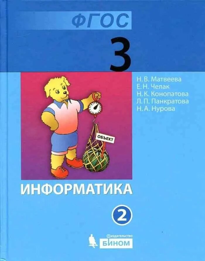 А. Бененсон и а. Информатика. П. Учебник информатики 3 класс.