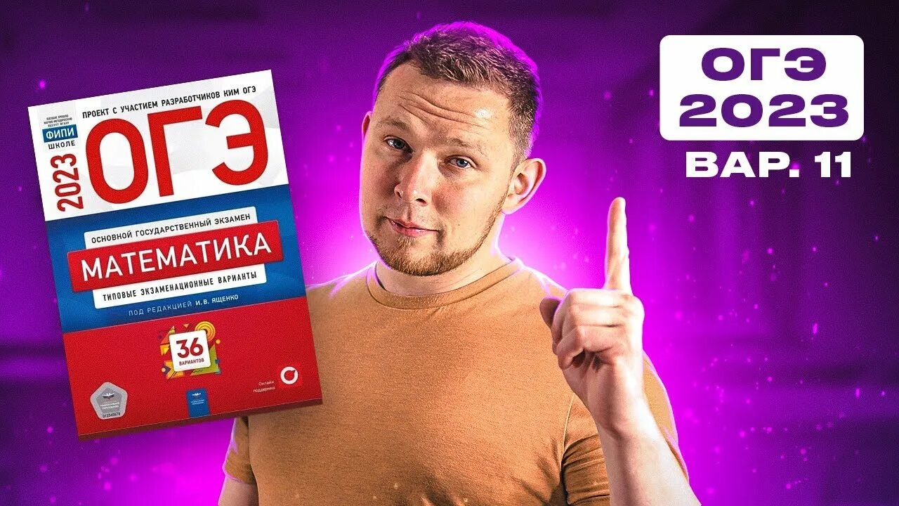 кимы математика 9 класс огэ 2021. огэ математика 9 класс 2024 фипи варианты. огэ по математике 2021 ященко. ответы на огэ по математике 2022. огэ книжка.