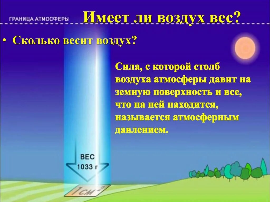 Давление теплого воздуха на поверхности. Масса атмосферного воздуха. Вес воздуха атмосферное давление. Сколько весит воздух. Атмосферное давление столб воздуха.