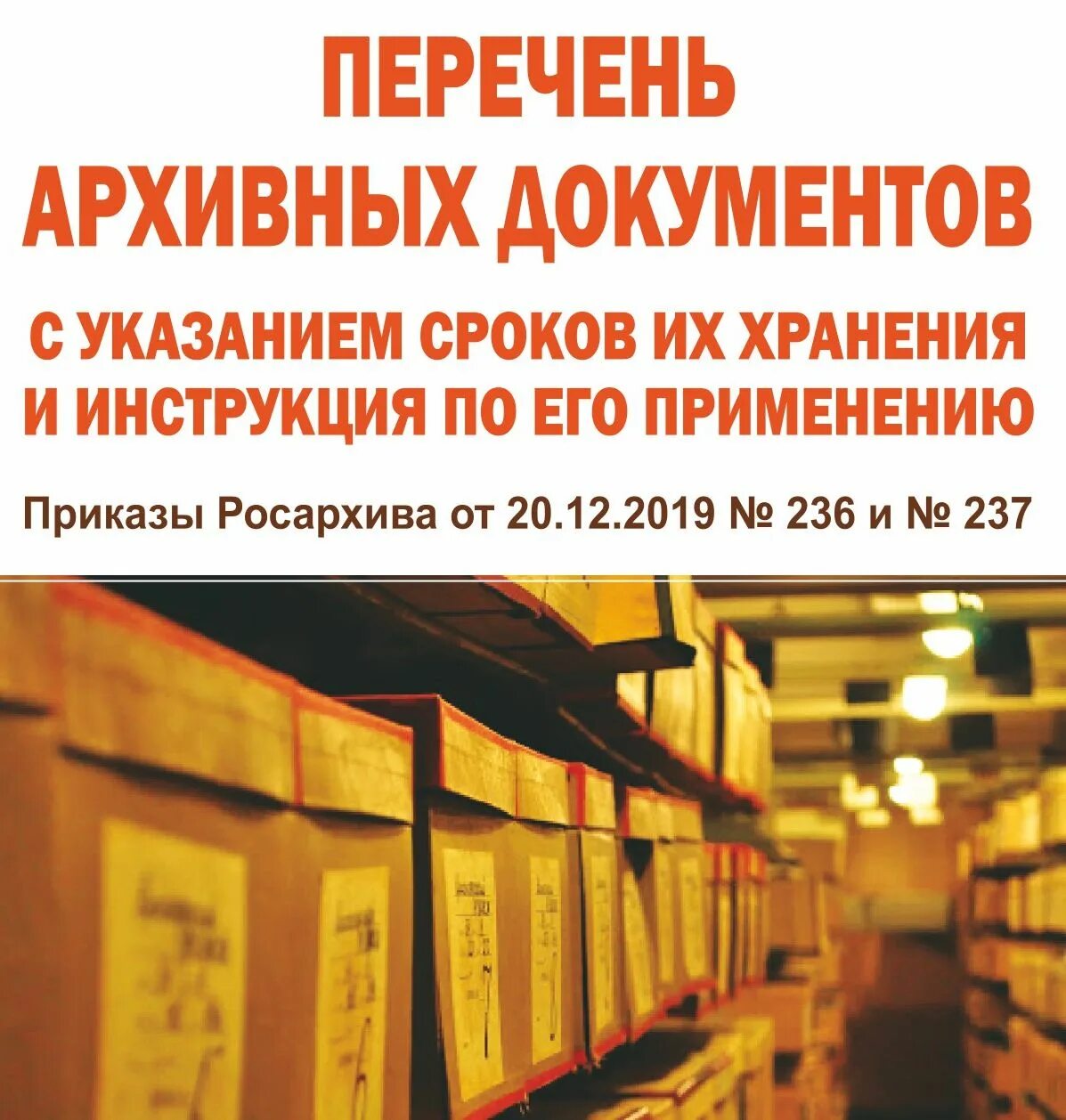 Перечень документов 236 от 20.12 2019. Перечень архивных документов. перечень типовых управленческих архивных документов. перечень документов по срокам хранения. перечень документов архивного хранения.