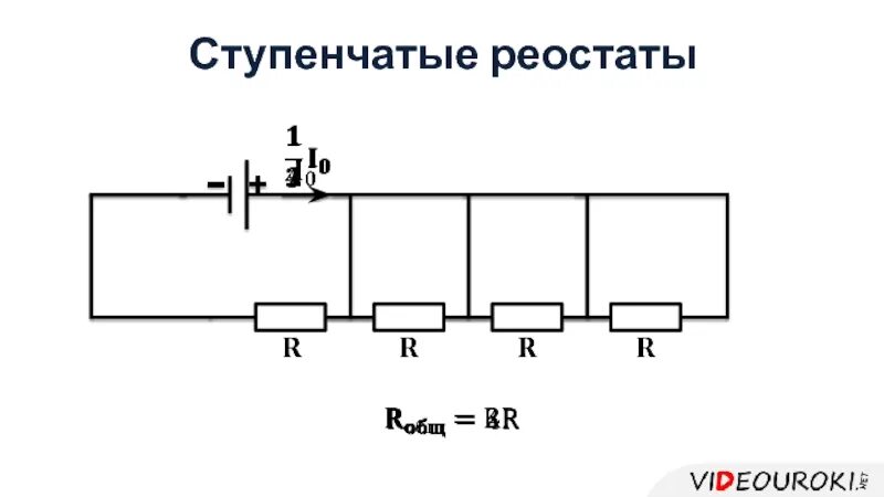 На рисунке изображен ступенчатый реостат. Ступенчатый реостат. Схема трехступенчатого реостата. Трехступенчатый реостат. Ступенчатый реостат принцип работы.