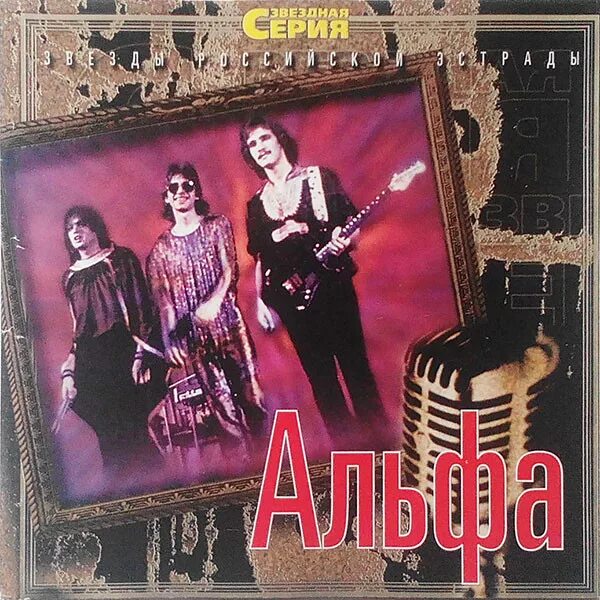 Группа альфа альбомы. Альфа 1983. Группа Альфа 1983. Альфа гуляка 1983.