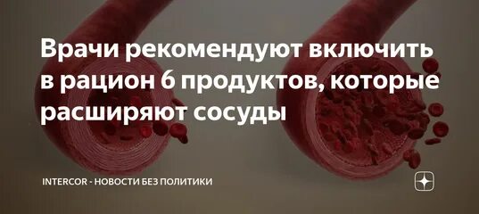 Продукты которые расширяют сосуды. Вещества которые расширяют сосуды. Продукты расширяющие кровеносные сосуды. Быстрое расширение сосудов