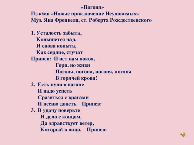 Слова песни из кф. Погоня текст. Текст песни погоня. Песня погоня текст. Неуловимые Мстители песня погоня текст.