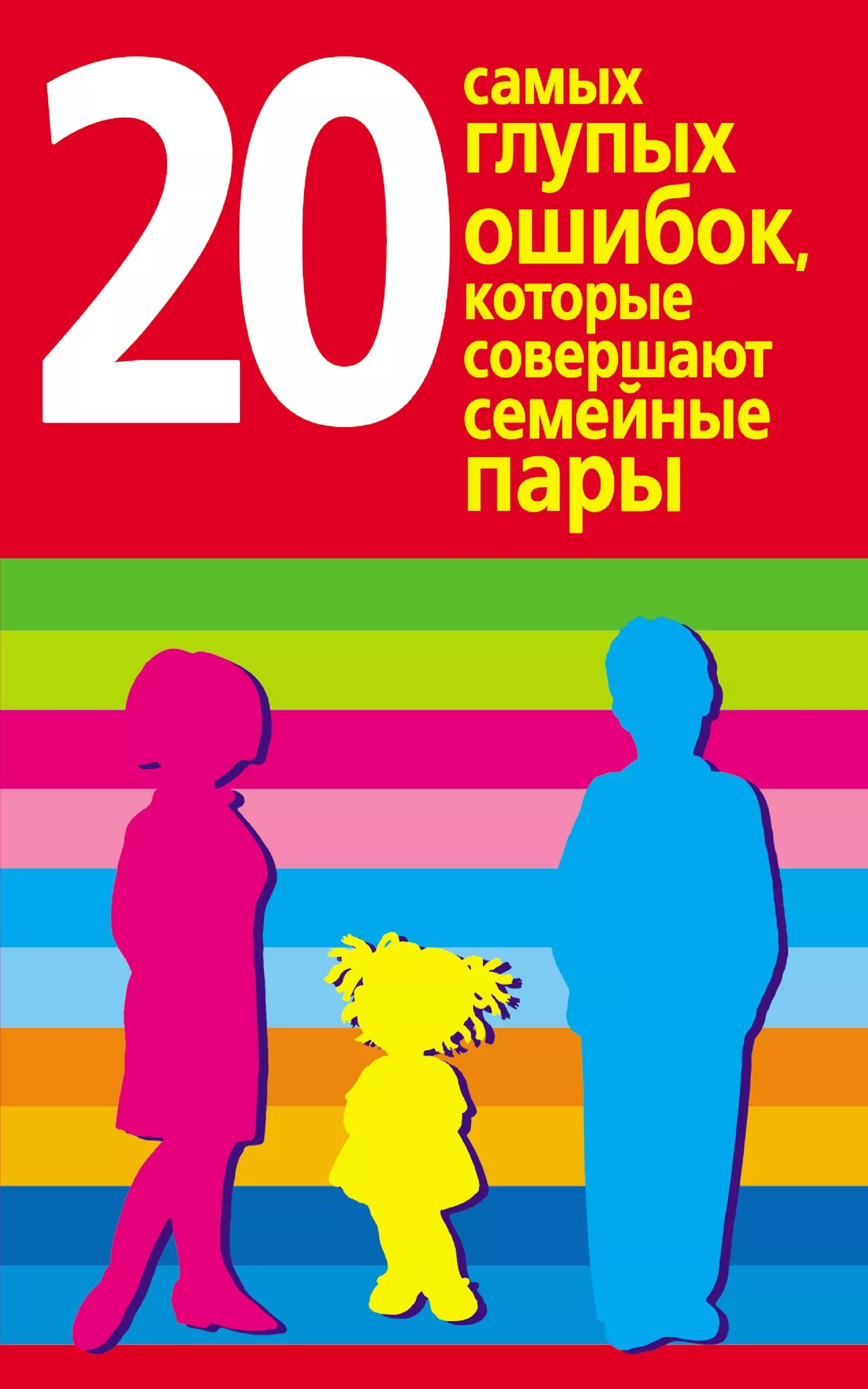 Ошибки которые. Хорошие родители дают детям корни и Крылья книга. Книга 10 ошибок которые совершают родители. 10 глупейших ошибок которые совершают