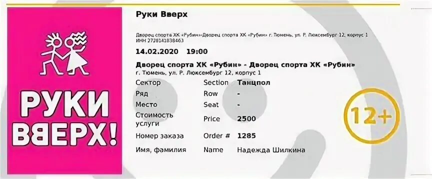 Билеты на руки вверх 2024 спб. Билет на руки вверх. Билет на концерт руки вверх. Билеты руки вверх 2021. Концерт руки вверх билет на танцпол.