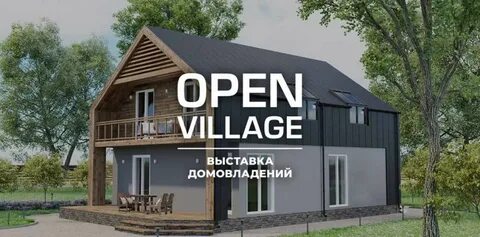 Опен виладж выставка 2024