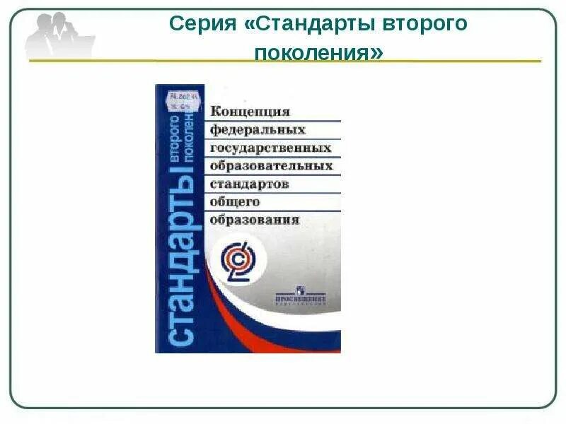 Стандарты второго поколения ФГОС. Стандарт основного общего образования. Стандарты общего образования второго поколения:. ФГОС ООО второго поколения. Сборник школы фгос