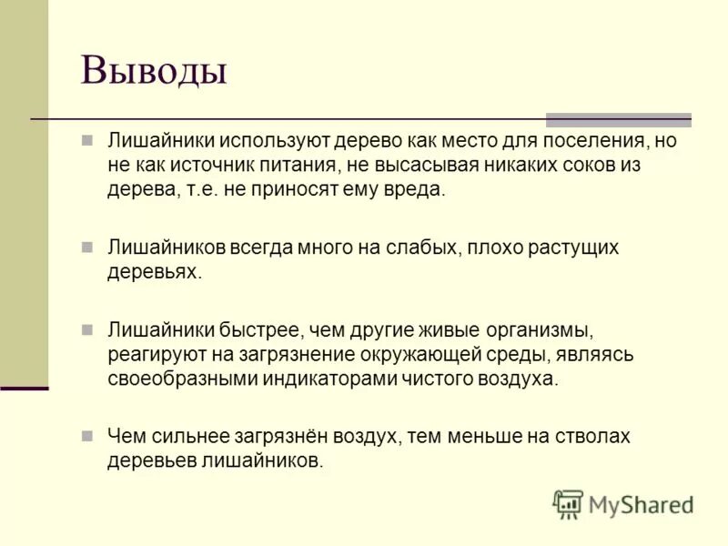 Вывод лишайников