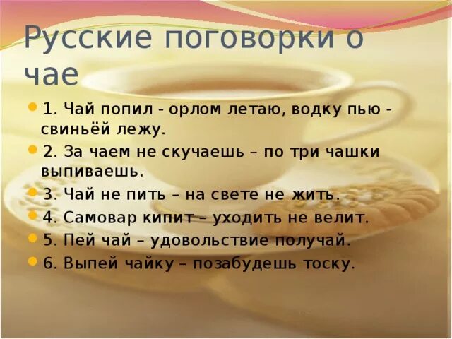 Чаю что значит. Русские поговорки. Пословицы и поговорки о чае. Пословицы и поговорки о чае и чаепитии. Пословицы и поговорки об обычаях россиян.