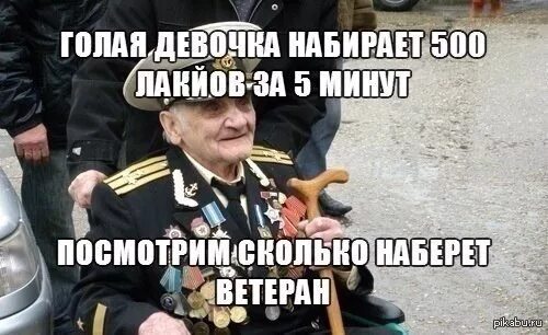 Сколько наберем лайков. Посмотрим сколько наберет ветеран. Сколько лайков наберет. Сколько лайков наберет ветеран. Фотографии которые набирают много лайков.