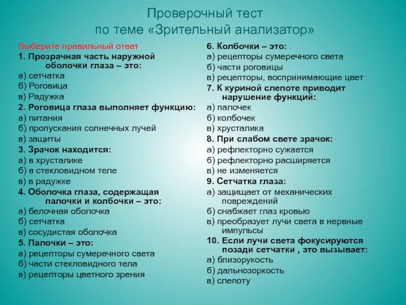 Тест класс ответы. Зрительный анализатор тест. Тест по биологии зрительный анализатор. Тест по биологии орган зрения и зрительный анализатор. Зачет по биологии зрительный анализатор.