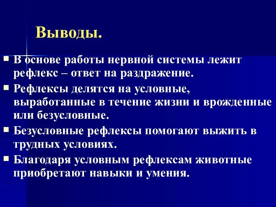 Биология 7 класс нервная система рефлекс инстинкт. Безусловные рефлексы и инстинкты. Рефлексы вывод. Безусловные и условные рефлексы вывод. Условный рефлекс лежит в основе инстинкта.