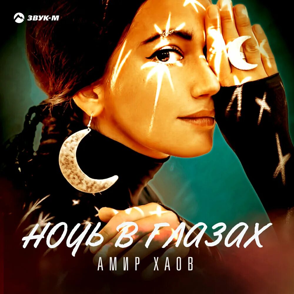 Хаов амир. Ночь в глазах амир хаов. Хаов амир. Хаов амир. Сыдкlэ уигу сеуа амир хаов.