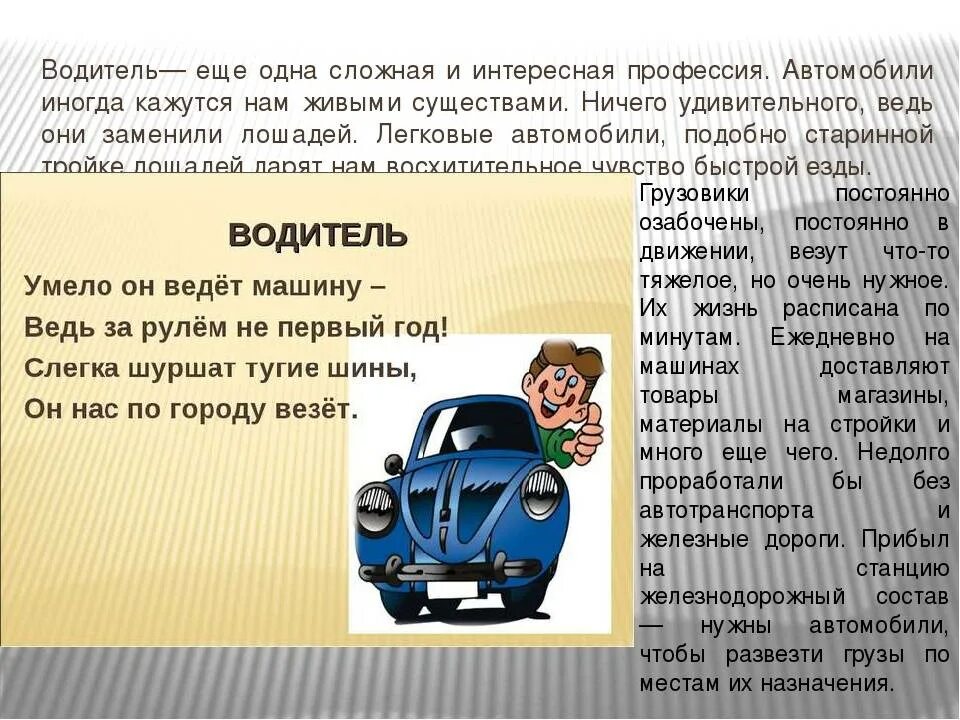 Составить рассказ о профессии 1 класс. Профессия водитель. Проект профессии водитель. Профессия водитель описание. Проект профессии 2 класс окружающий мир водитель.