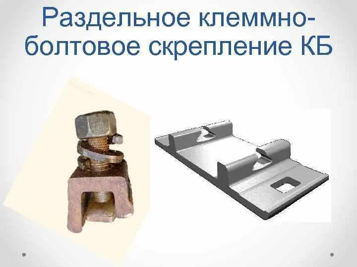 Скрепление кб 65. Скрепление кб-65 клемма чертеж. рельсовое скрепление кб-65. рельсовое скрепление кб-65 чертеж. крепление рельса р65 к железобетонной шпале.