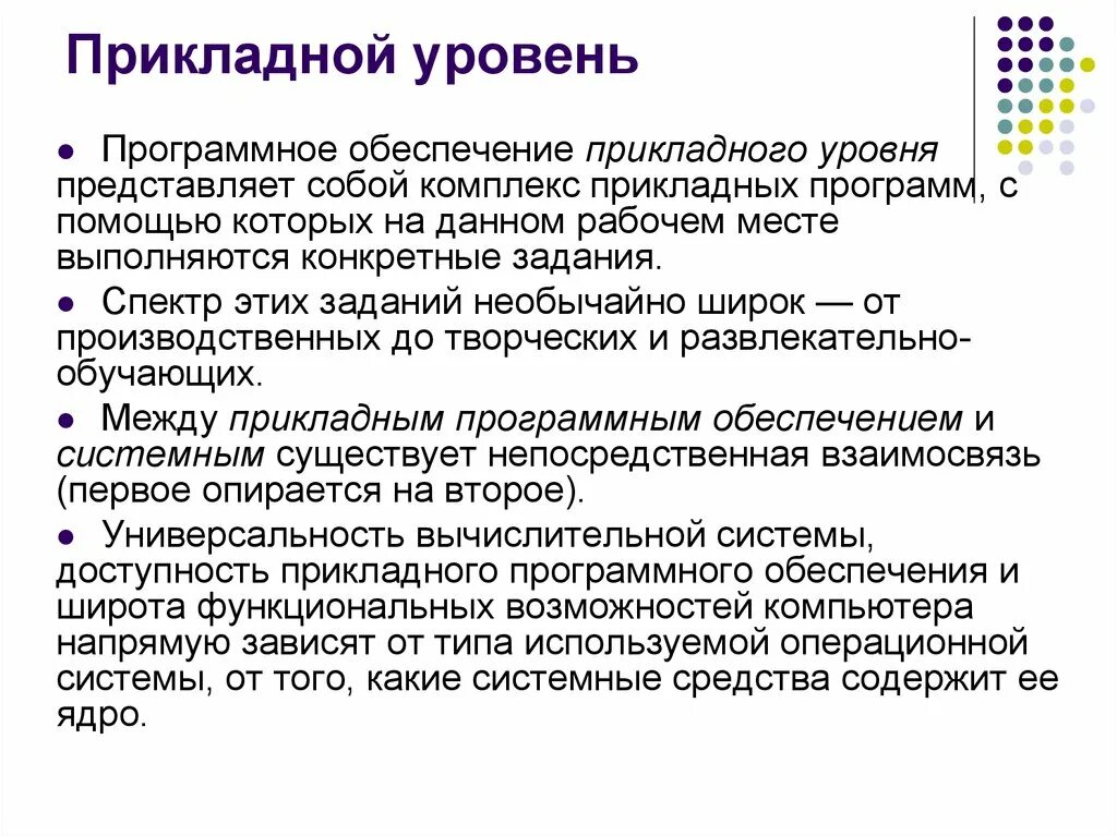 Прикладной уровень. Приложения прикладного уровня. Обеспечивающий и прикладной уровень. На прикладном уровне производятся.