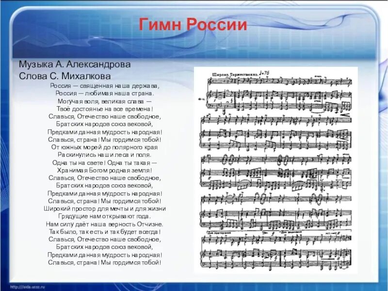 Предложение со словом гимн. Гимн России слова. Гимн России текст. Песня гимн России. Песня гимн России текст.