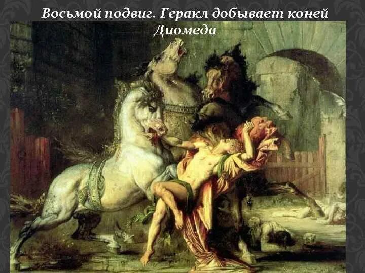 Кони диомеда. Кони Диомеда подвиг Геракла. Восьмой подвиг: кони Диомеда. 8 Подвиг Геракла кони Диомеда. 12 Подвигов Геракла кони Диомеда.