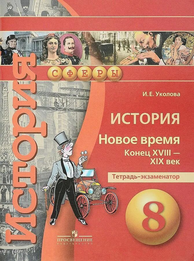 Конец новой истории. Ведюшкин учебник 7 класс всеобщая история история нового времени. Всеобщая история 9 класс медяков бовыкин. История 7 класс учебник ведюшкин бовыкин. Конец новое время.