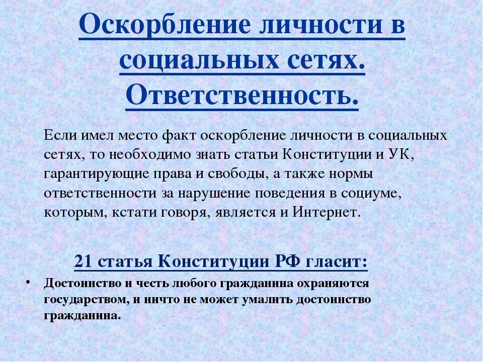 Оскорбление куда обратиться. Статья УК РФ за оскорбление личности. Статья о оскорблении личности в соц сетях УК РФ. Наказание за оскорбление личности. Какая статья за оскорбление личности.